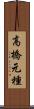 高橋元種 Scroll