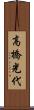 高橋光代 Scroll