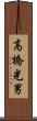高橋光男 Scroll