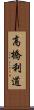高橋利道 Scroll