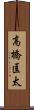 高橋匡太 Scroll