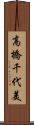 高橋千代美 Scroll