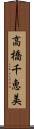 高橋千恵美 Scroll