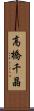 高橋千晶 Scroll