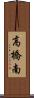 高橋南 Scroll