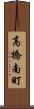 高橋南町 Scroll