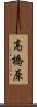 高橋原 Scroll