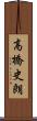高橋史朗 Scroll