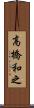 高橋和之 Scroll