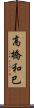 高橋和巳 Scroll