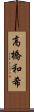 高橋和希 Scroll