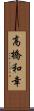 高橋和幸 Scroll