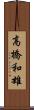 高橋和雄 Scroll
