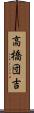 高橋団吉 Scroll