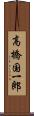 高橋国一郎 Scroll