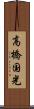 高橋国光 Scroll