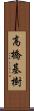 高橋基樹 Scroll