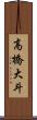 高橋大斗 Scroll