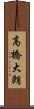 高橋大朗 Scroll