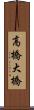 高橋大橋 Scroll