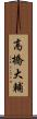高橋大輔 Scroll