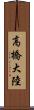 高橋大陸 Scroll