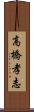 高橋孝志 Scroll