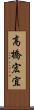 高橋宏宜 Scroll