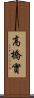 高橋實 Scroll