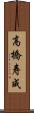 高橋寿成 Scroll