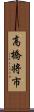 高橋将市 Scroll
