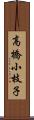 高橋小枝子 Scroll