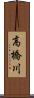 高橋川 Scroll