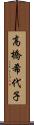 高橋希代子 Scroll