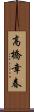 高橋幸春 Scroll