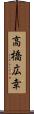 高橋広幸 Scroll