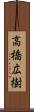 高橋広樹 Scroll