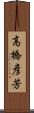 高橋彦芳 Scroll