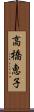 高橋恵子 Scroll