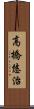 高橋悠治 Scroll