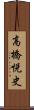 高橋悦史 Scroll