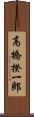 高橋揆一郎 Scroll