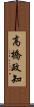 高橋政知 Scroll