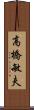 高橋敏夫 Scroll