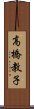 高橋教子 Scroll