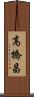 高橋昌 Scroll