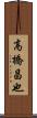 高橋昌也 Scroll