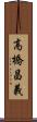 高橋昌義 Scroll