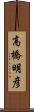 高橋明彦 Scroll
