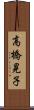 高橋晃子 Scroll